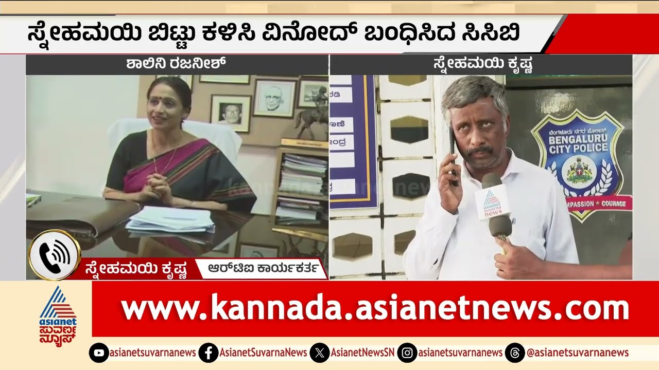 ನನ್ನನ್ನ ಅರೆಸ್ಟ್ ಮಾಡಿಲ್ಲ ಕೇವಲ ವಿಚಾರಣೆ ಮಾಡಿ ಬಿಟ್ಟು ಕಳಿಸಿದ್ದಾರೆ | Snehamayi Krishna | Suvarna News