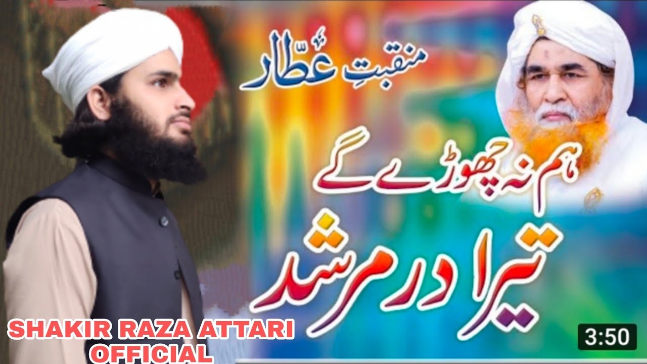 Ham na chodenge tera dar murshid BY ( SHAKIR RAZA ATTARI OFFICIAL ) 26 VI COMING SOON