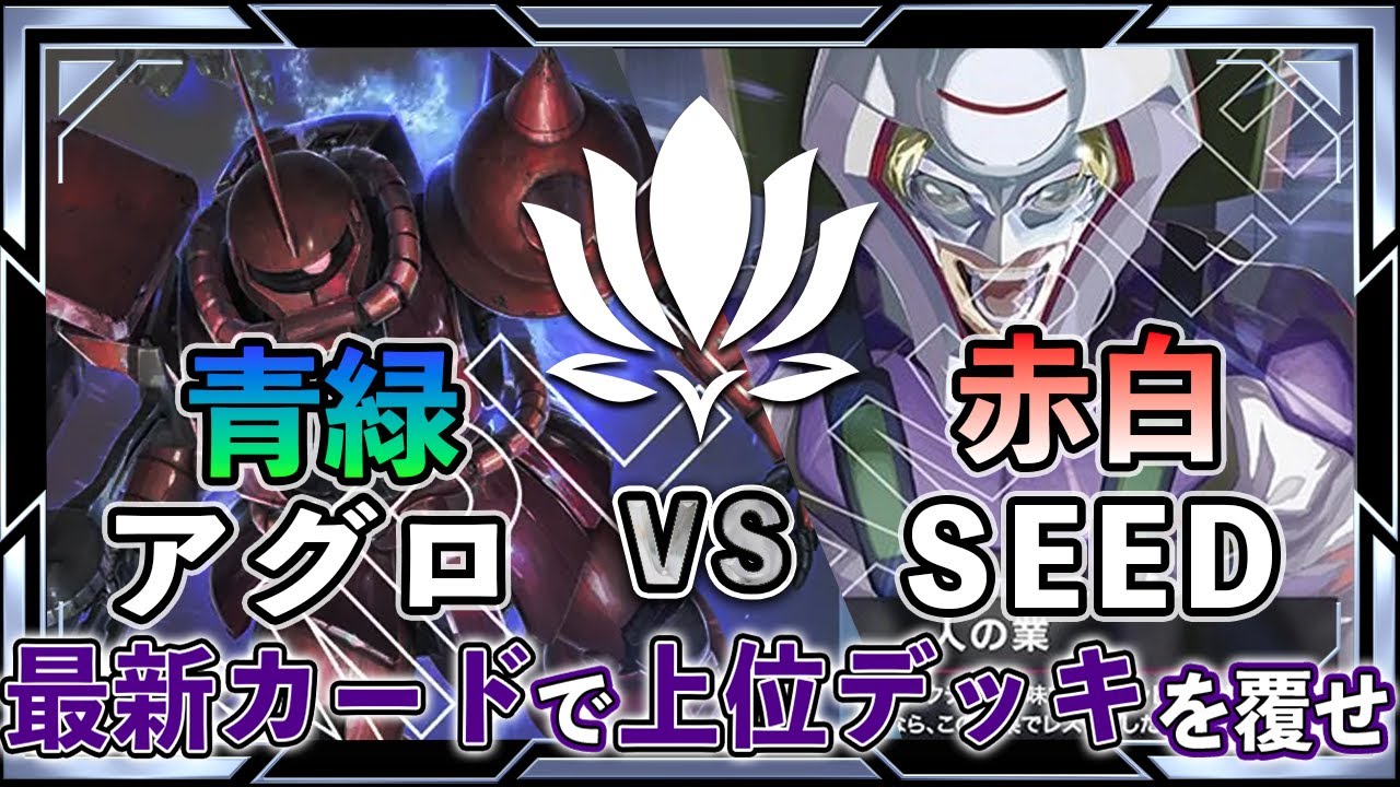 【新カード”人の業”は現環境上位と戦えるのか！？】赤白SEEDvs青緑アグロ【GD03環境/ガンダムカード】