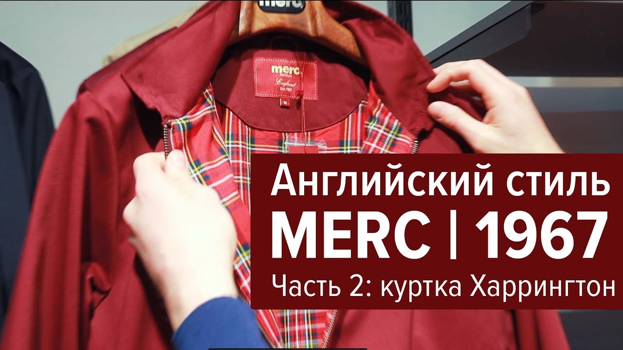 Merc London | Куртка Харрингтон | Часть 2