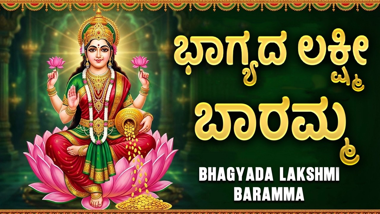ಶುಕ್ರವಾರದ ವಿಶೇಷ ಭಕ್ತಿಗೀತೆಗಳು | ಭಾಗ್ಯದ ಲಕ್ಷ್ಮಿ ಬಾರಮ್ಮ | Bhagya Lakshmi Baramma Kannada Bhakti Songs
