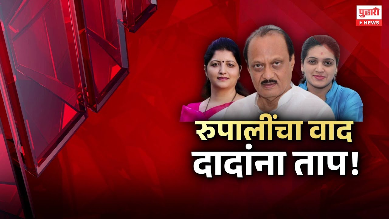 Pudhari News | रुपाली विरुद्ध रुपाली...राष्ट्रवादीतच जुंपली | Pudhai Special Report