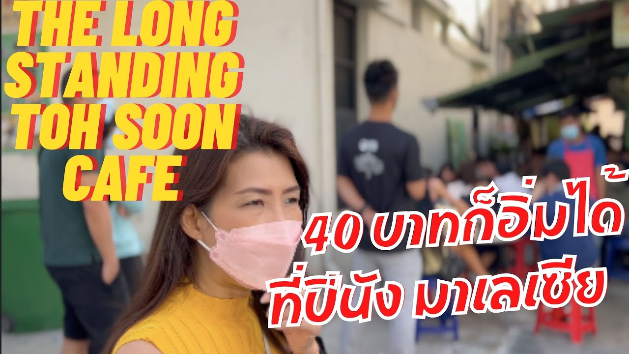 ต้องลอง Toh Soon Coffee 多春茶室 Hainan-style Lebuh Campbell, George Town | ไป ปีนัง กินอะไรดี