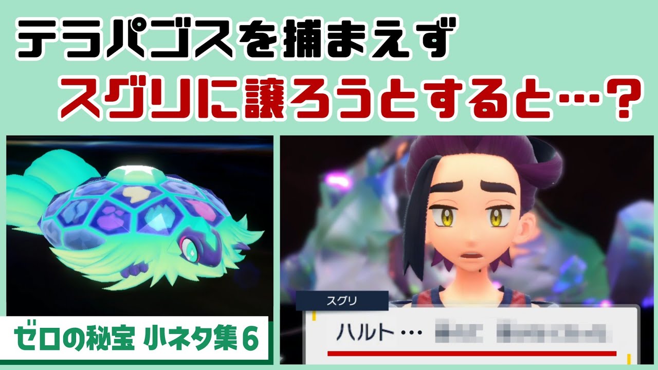 【ポケモンSV】テラパゴスを捕まえずスグリに譲ってあげようとすると…まさかのセリフが…！？ゲームに隠れた細かすぎる小ネタ集６【ゼロの秘宝・後編／藍の円盤】@レウンGameTV