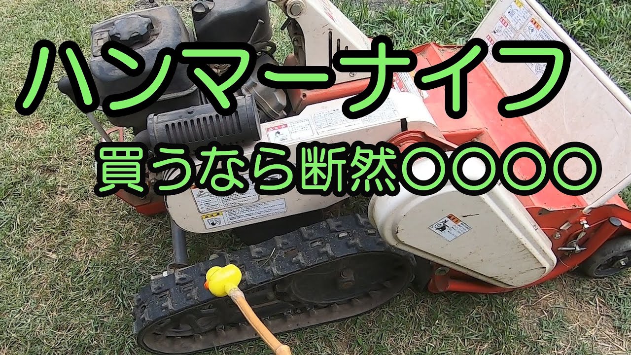 ハンマーナイフ　買うなら断然クローラ