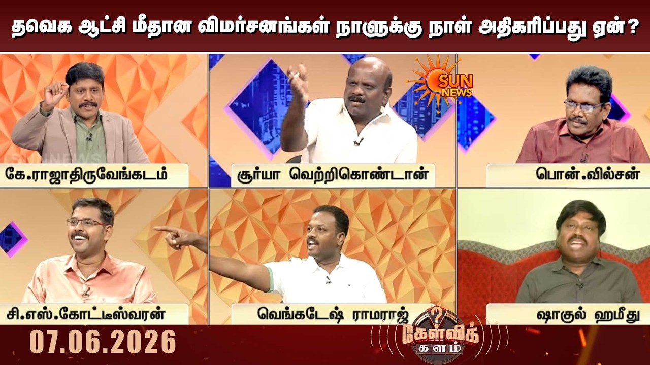 தவெக ஆட்சி மீதான விமர்சனங்கள் நாளுக்கு நாள் அதிகரிப்பது ஏன்? |TVK | CM Vijay | TN Govt | Sun News