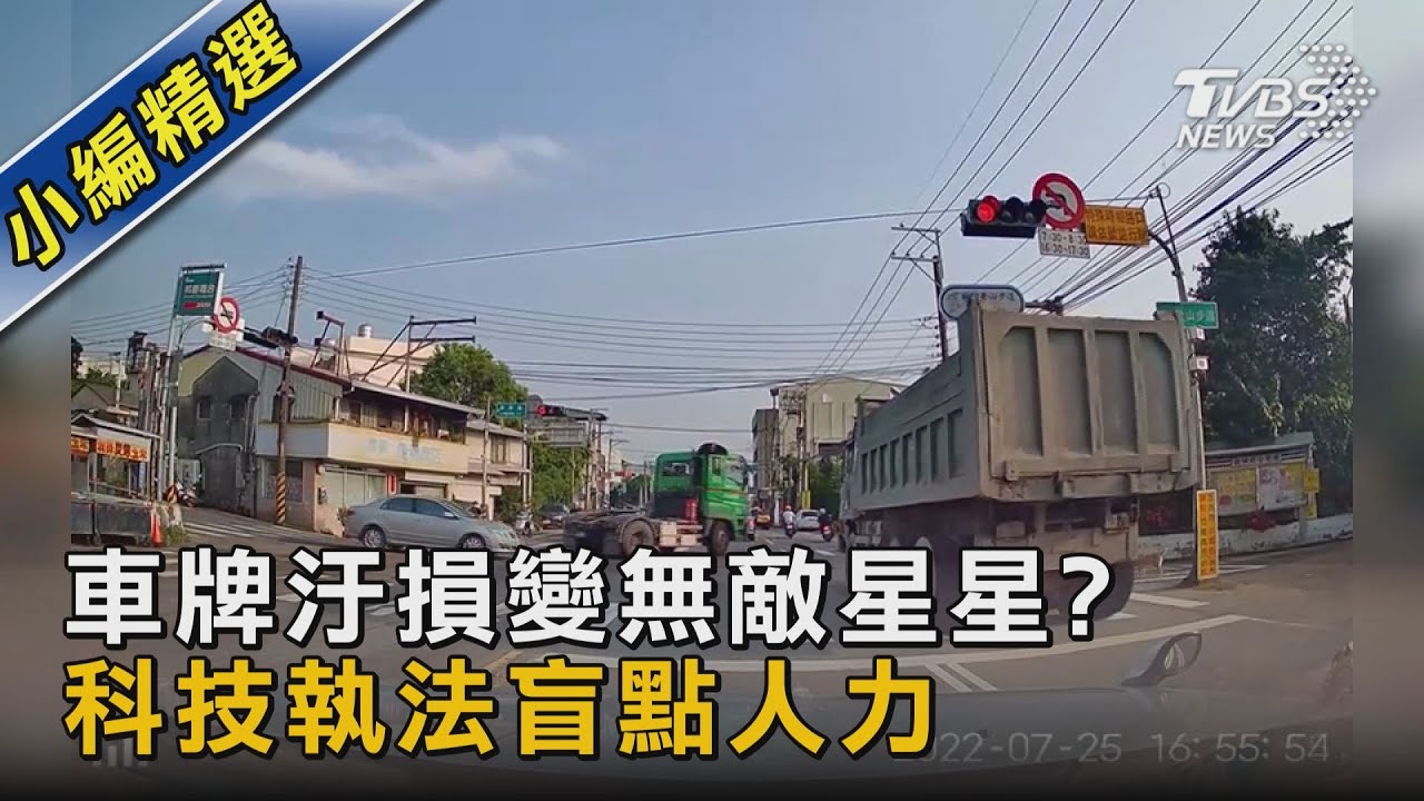 #獨家 車牌汙損變無敵星星? 科技執法盲點人力補｜TVBS新聞