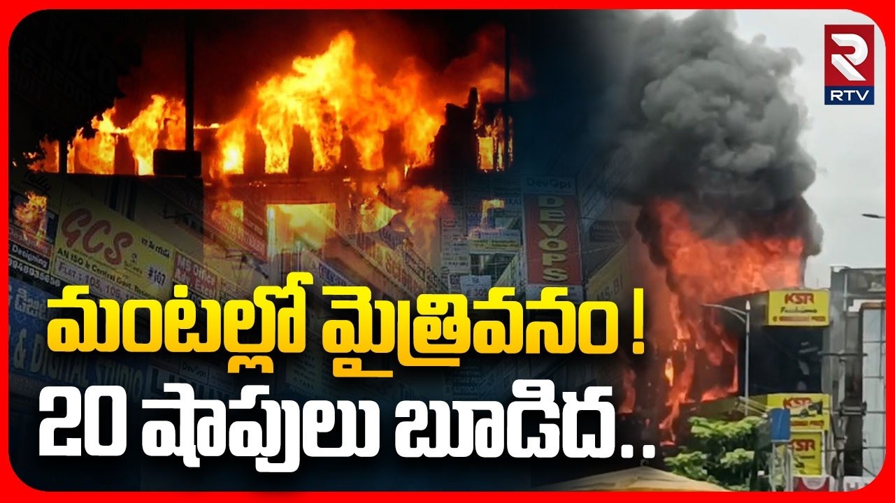 మంటల్లో మైత్రివనం !| Ameerpet Maitrivanam Building Fire Incident | Hyderabad News | RTVLIVE