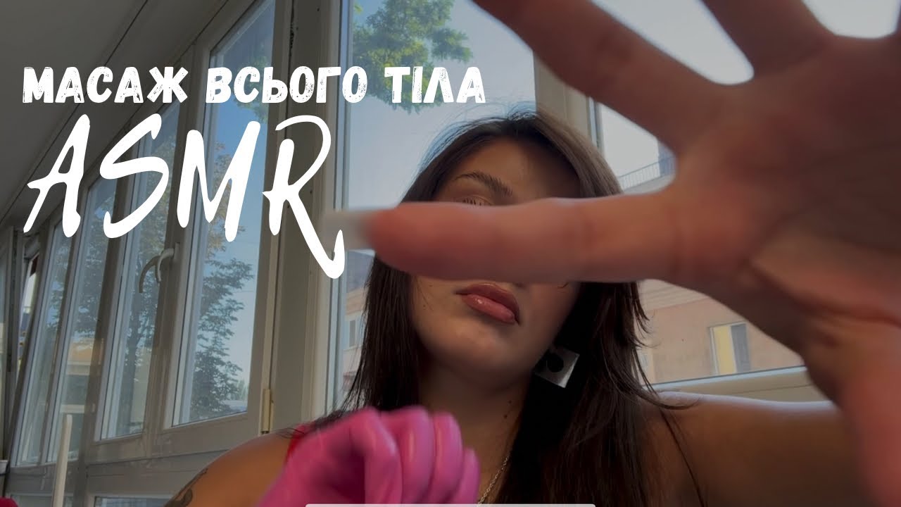 ASMR МАСАЖ | РОЛЕР | МАСАЖ ВСЬОГО ТІЛА | АСМР УКРАЇНСЬКОЮ | lo-fi ASMR