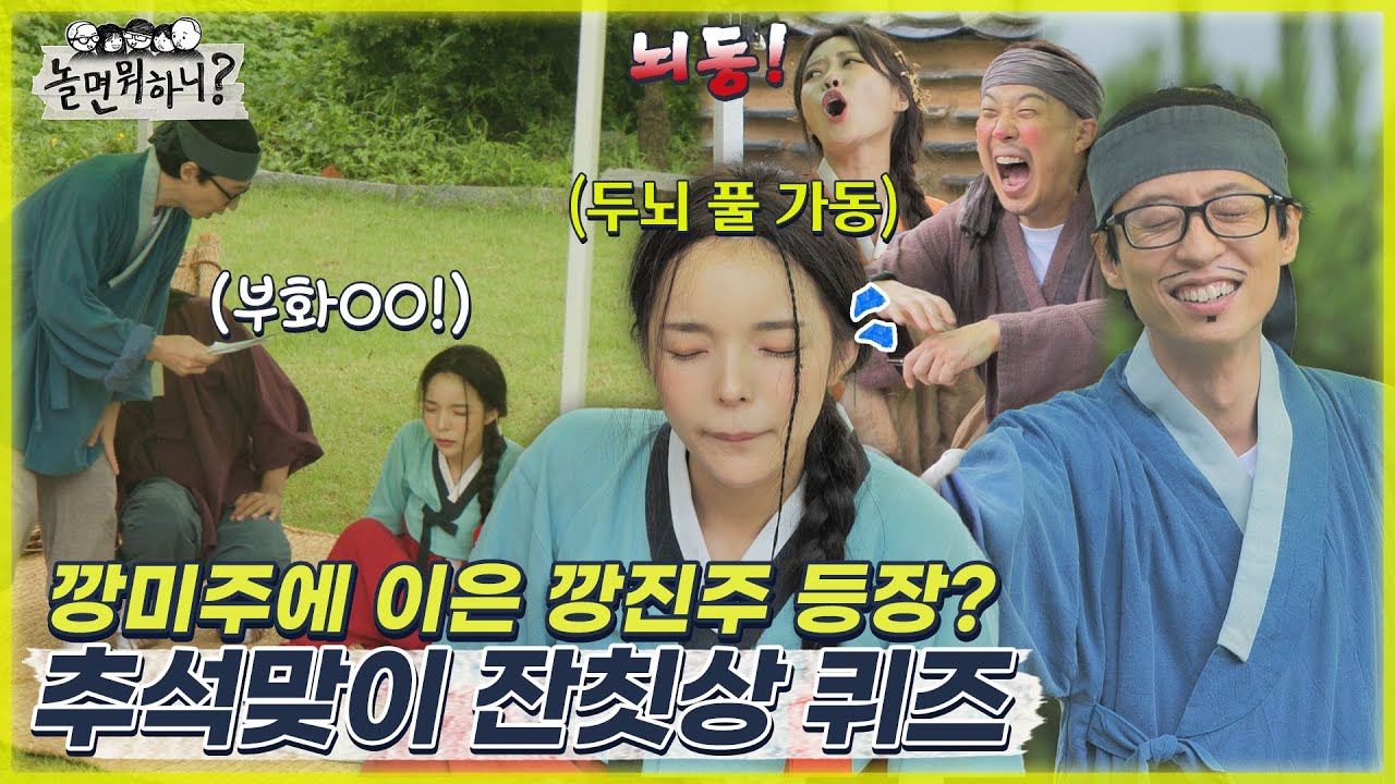 [놀면 뭐하니?] 추석맞이 잔칫상 퀴즈 깡미주에 이은 깡진주 등장?  MBC 220910 방송 (Hangout with Yoo)