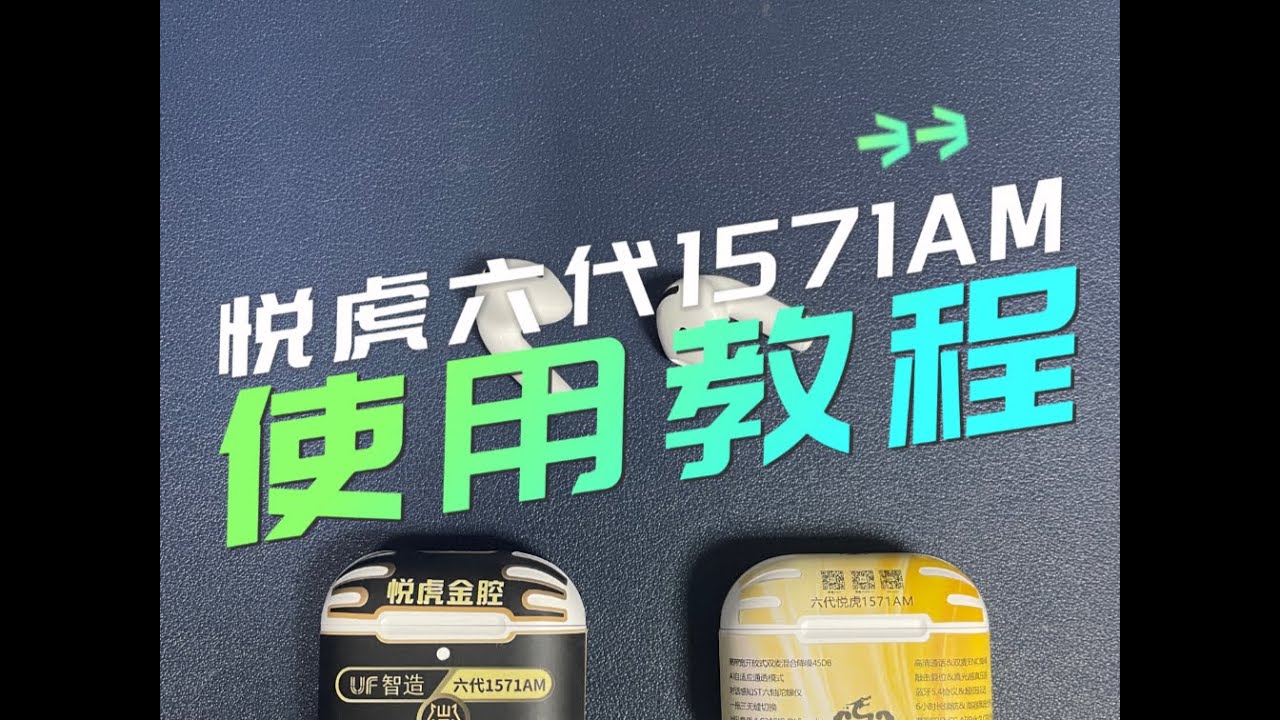悦虎六代1571am使用連接教學