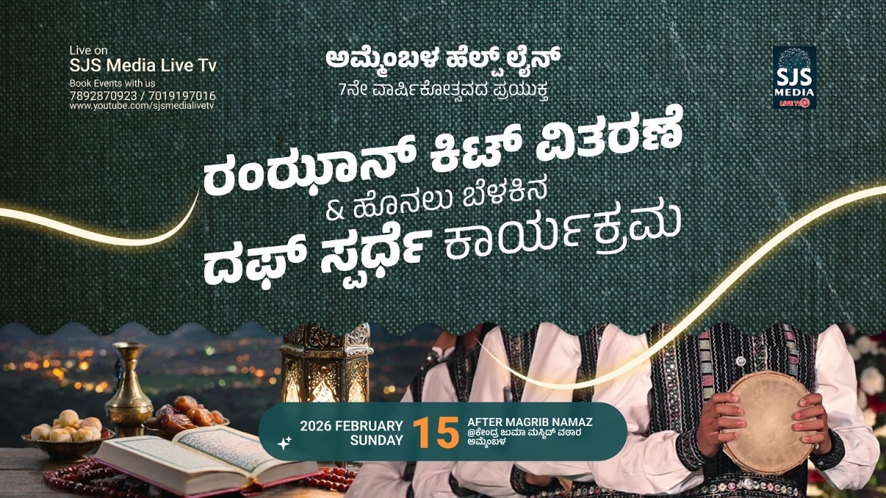 Duff Competition | Ramzan Kit Distribution | Ammembala Helpline 7th Anniversary 15/02/2026