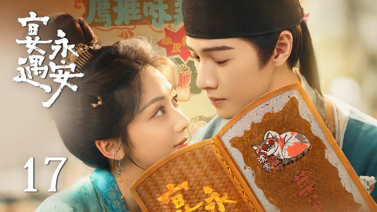 EP17《宴遇永安 Yummy Yummy Yummy》：少尹懸崖邊捨命相救，韶光心動卻不敢承認！| ENG SUB | 古裝輕喜劇 | #王影璐 #李昀銳