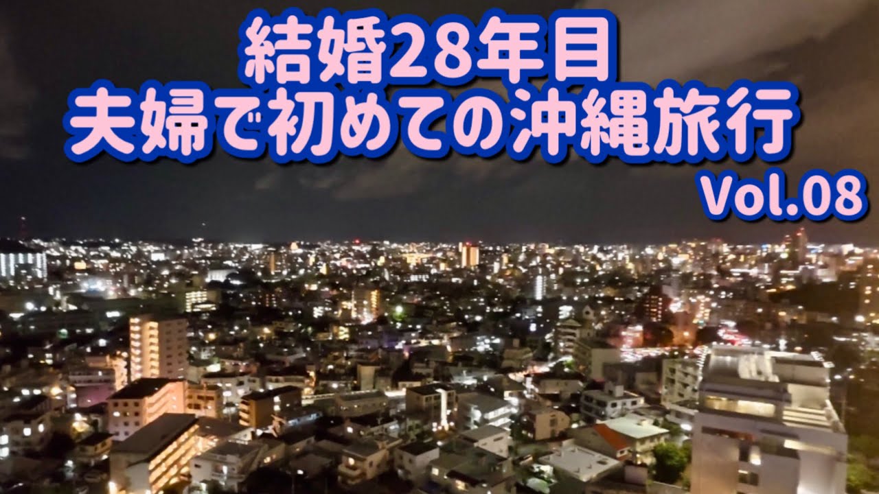 【沖縄県】夫婦で初めての沖縄旅行へ！ノボテル沖縄那覇のラウンジアクセス付きプランは最高でした！
