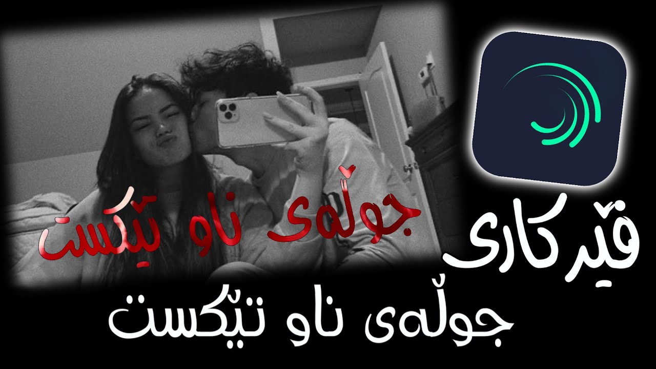 فێرکاری جوڵەی ناو تێکست - ئەڵایت مۆشن