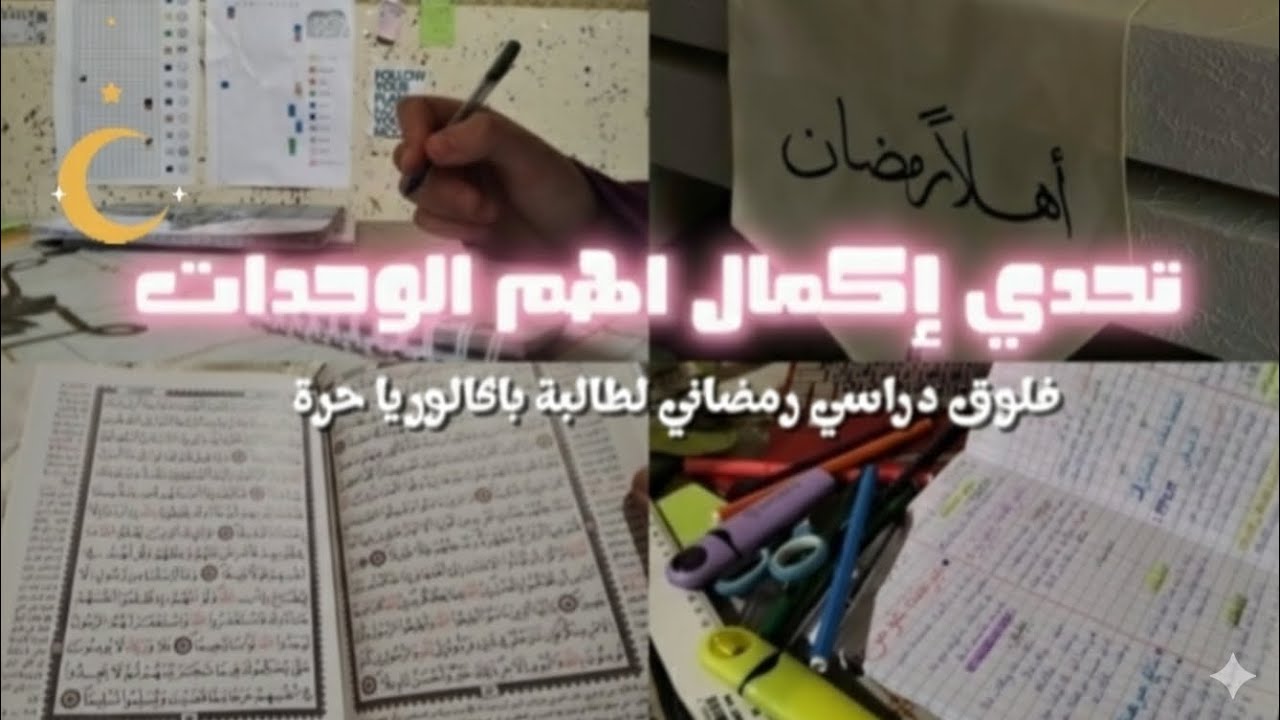 الحلقة 7: رهان رمضان :إنهاء اهم الوحدات في المواد العلمية 📕/فلوق دراسي ✨