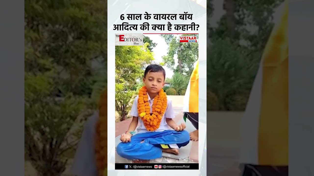 6 साल के वायरल बॉय Aditya Kumar की क्या है कहानी?