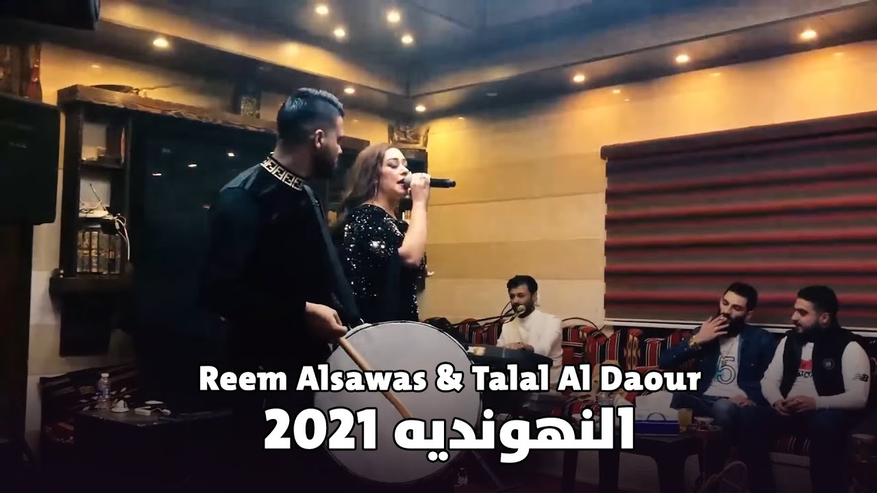 Reem Alsawas & Talal Al Daour (2021) | ريم السواس النهونديه مع طلال الداعور