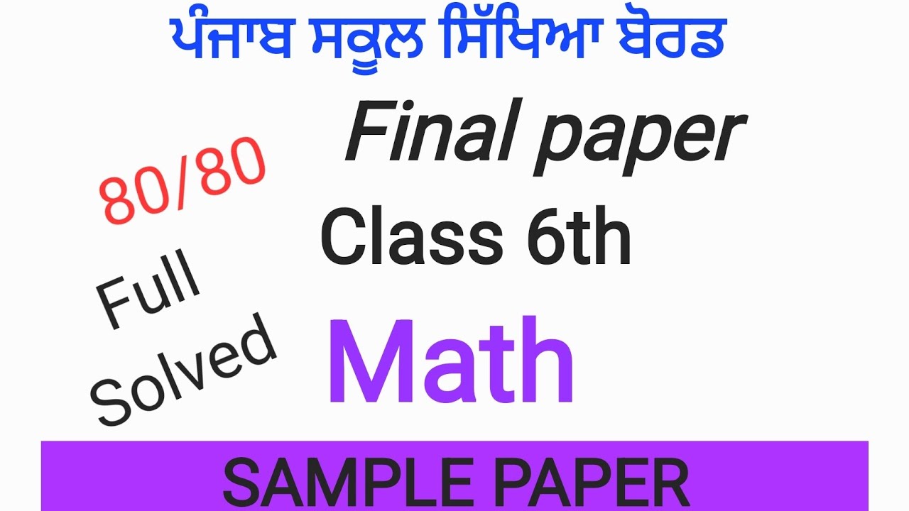 ਕਰੋ ਤਿਆਰੀ ਘਰ ਬੈਠੇ ਤੇ ਪਾਓ ਪੂਰੇ ਨੰਬਰ | ਕਰੋ ਮਾਂ ਬਾਪ ਦਾ ਨਾਮ ਰੌਸ਼ਨ ।Sample paper classs 6th pseb