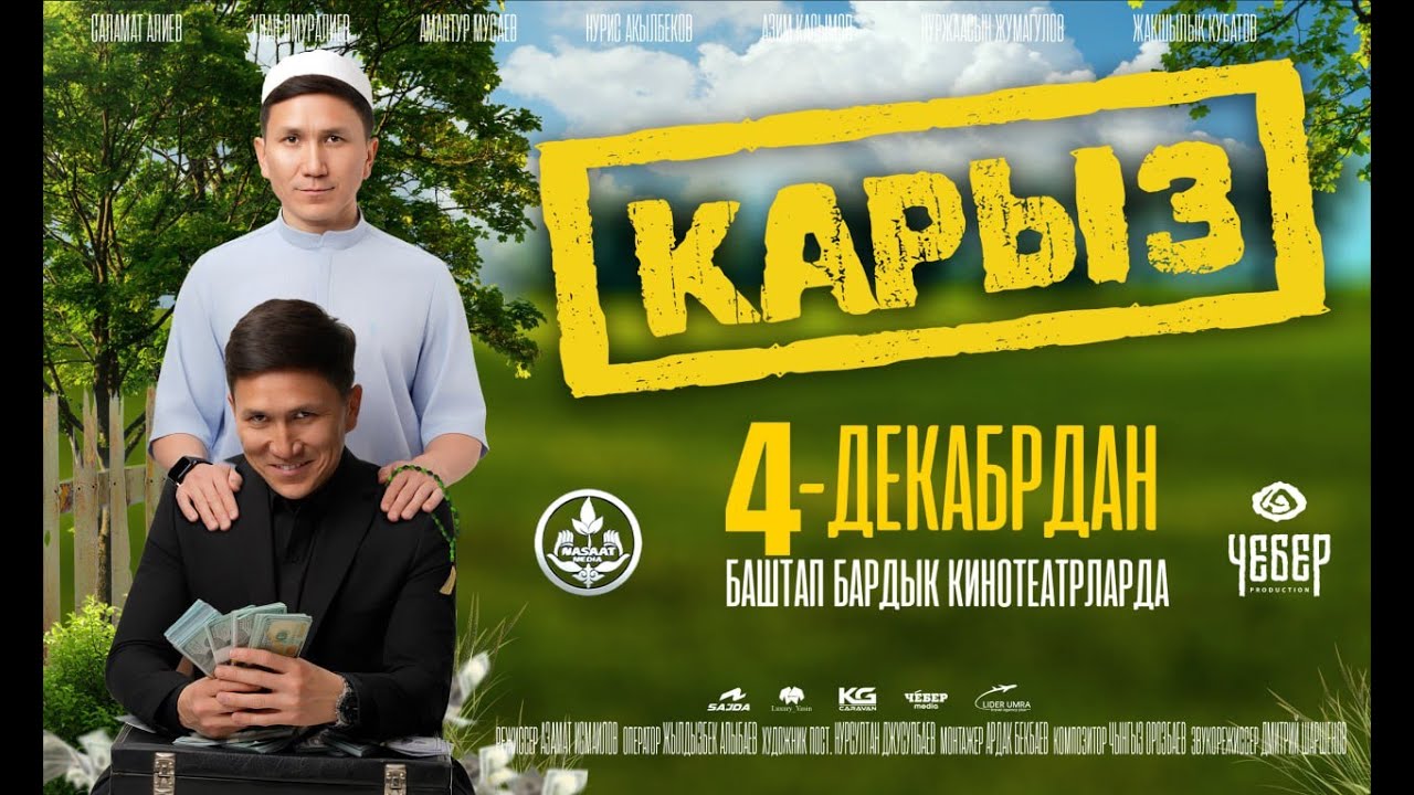 КАРЫЗ | ТРЕЙЛЕР | Режиссер - Азамат Исмаилов
