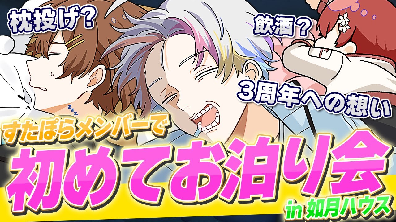 【ガチお泊り】アイドルのお泊り会の裏側盗撮してみたら感情が大爆発している瞬間が撮れてしまいました…【すたぽら】