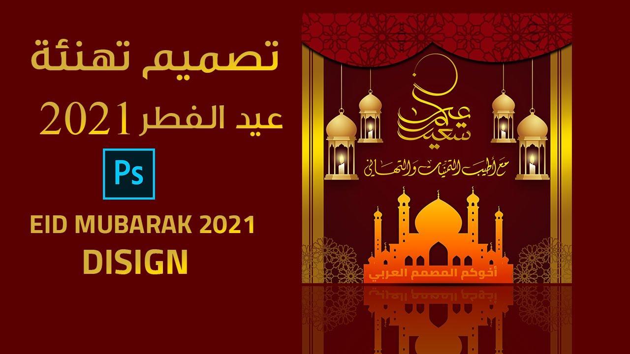 تصميم التهنئة بعيد الفطر 2021 فوطوشوب