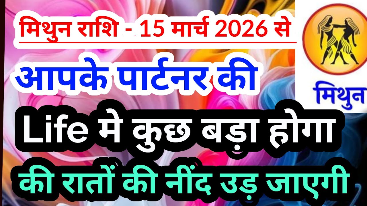 Gemini 💟 मिथुन राशि  - 15 मार्च 2026 से आपके पार्टनर की Life में कुछ बड़ा होगा #tarotreading 