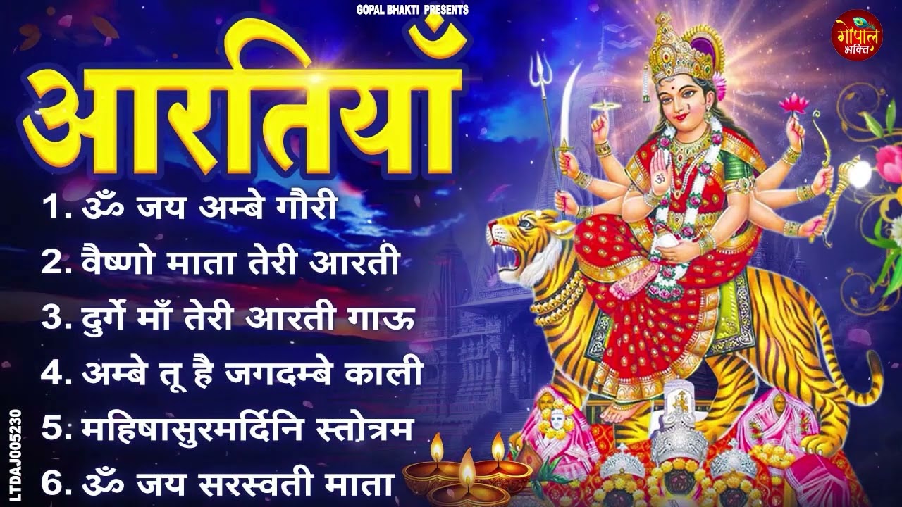 2026 आरतियाँ- अम्बे तू है जगदम्बे काली- ॐ जय अम्बे गौरी | भोर भई दिन चढ़ गया मेरी अम्बे-Om Jai Ambey