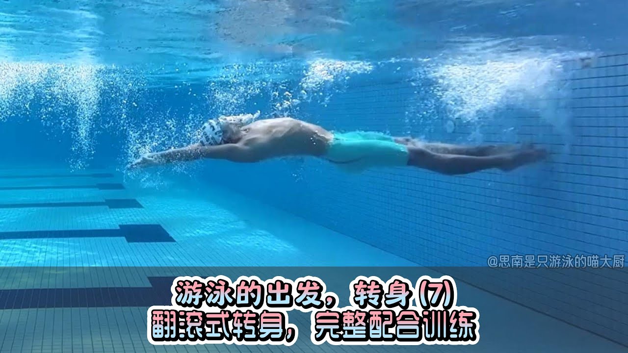 【游泳de训练】游泳的出发，转身（7）「翻滚式转身」完整动作配合训练