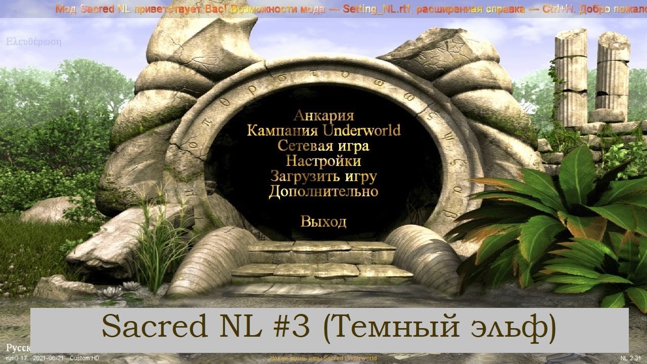 SACRED NL - Прохождение за темного эльфа №3