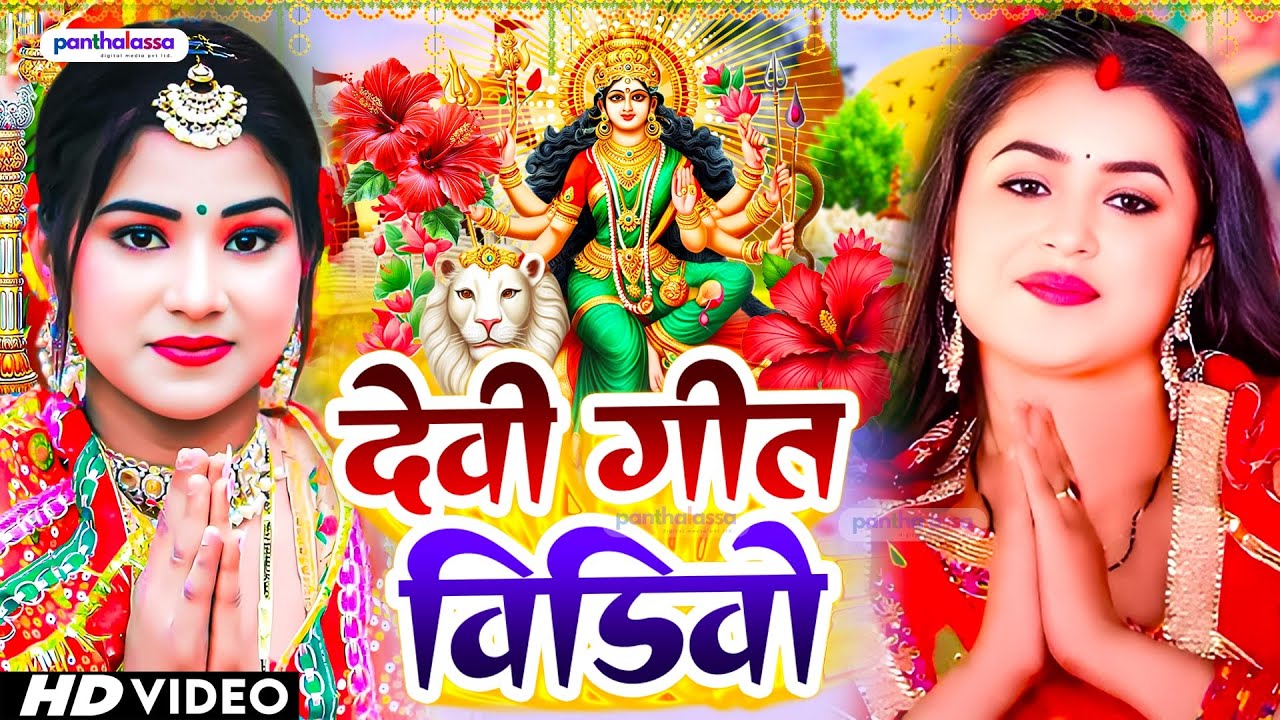 देवी गीत विडियो  | Devi Geet Bhakti Song | Devi Geet | durga mata bhajan | Bhojpuri Devi Geet 2025