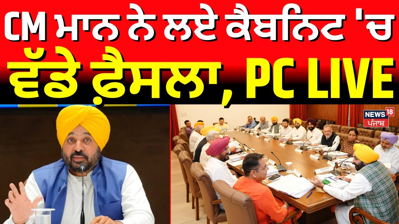 CM Mann ਨੇ ਲਏ Punjab Cabinet Meeting 'ਚ ਵੱਡੇ ਫ਼ੈਸਲਾ, ਕਰ ਰਹੇ ਵੱਡੀ PC, LIVE | News18 Punjab