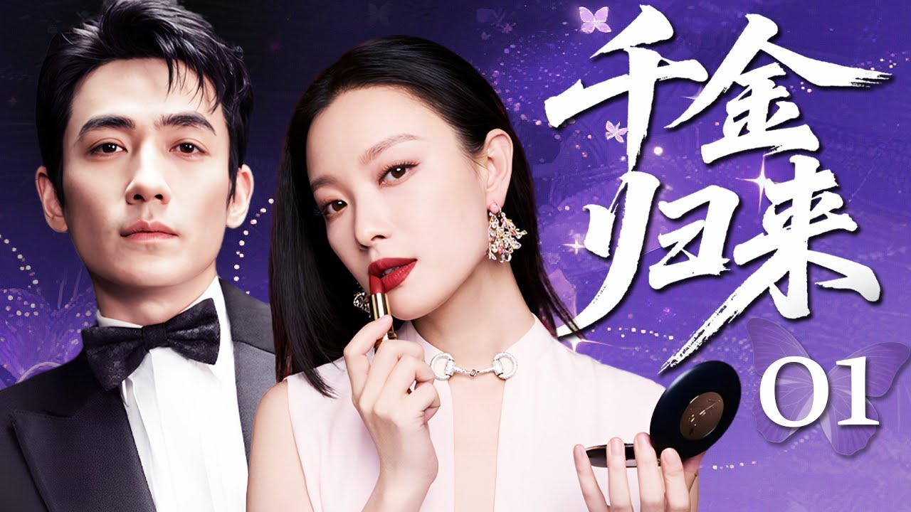 【2025爆款電視劇】千金歸來 01💜留學回國的總裁孫女倪妮被迫與風流富二代朱一龍聯姻，互相看不順眼的兩人竟發生關係意外懷孕？先婚後愛入局豪門權力爭奪！#cdrama