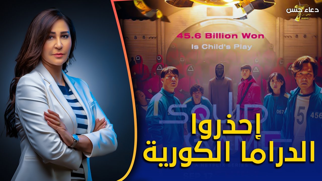 احذروا الدراما الكورية .. خطر على الأطفال وأيتن عامر حذرت منها قبل الجميع ولم يصدقها أحد!