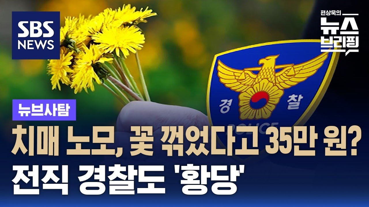 치매 노모, 꽃 꺾었다고 35만 원?…전직 경찰도 '황당' / SBS / 뉴브사탐
