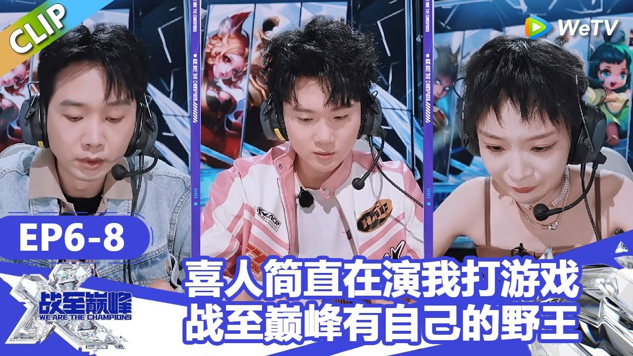 【戰至巔峰S4】喜人简直在演我打游戏时的样子！周柯宇野王封神！战至有自己的野王！ | WE ARE THE CHAMPIONS S4 #時代少年團 #週柯宇 #黃明昊 #楊超越