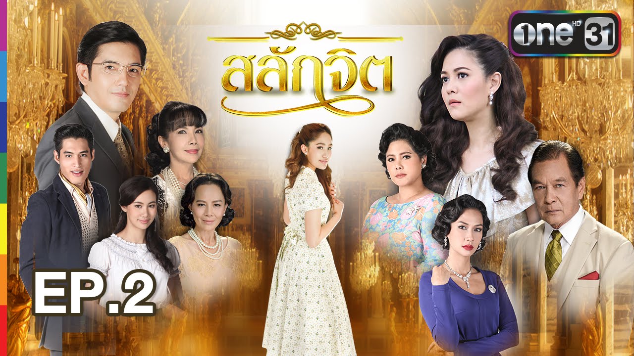 สลักจิต | EP.2 FULL HD | 3 ก.ย. 59 | ช่อง one 31