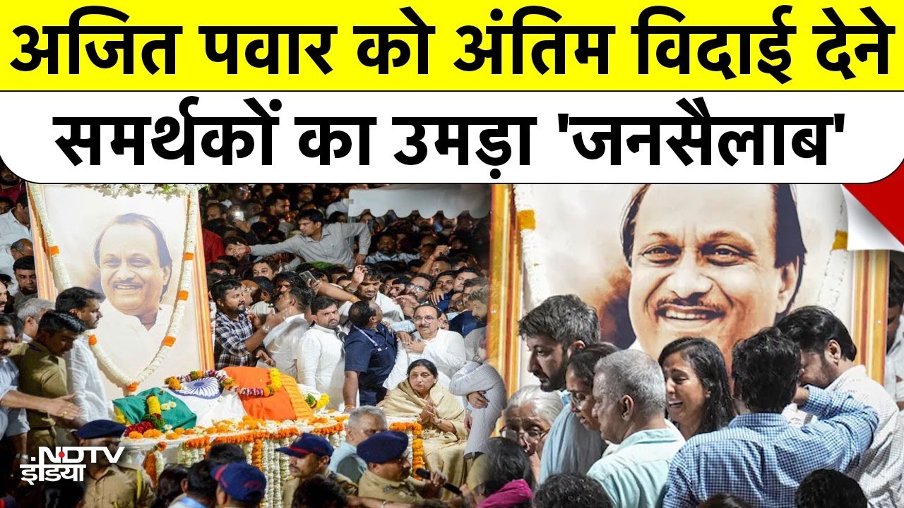 Ajit Pawar Plane Crash|Ajit Pawar Last Rites: अजित पवार को अंतिम विदाई देने उमड़ा जनसैलाब|#ajitpawar