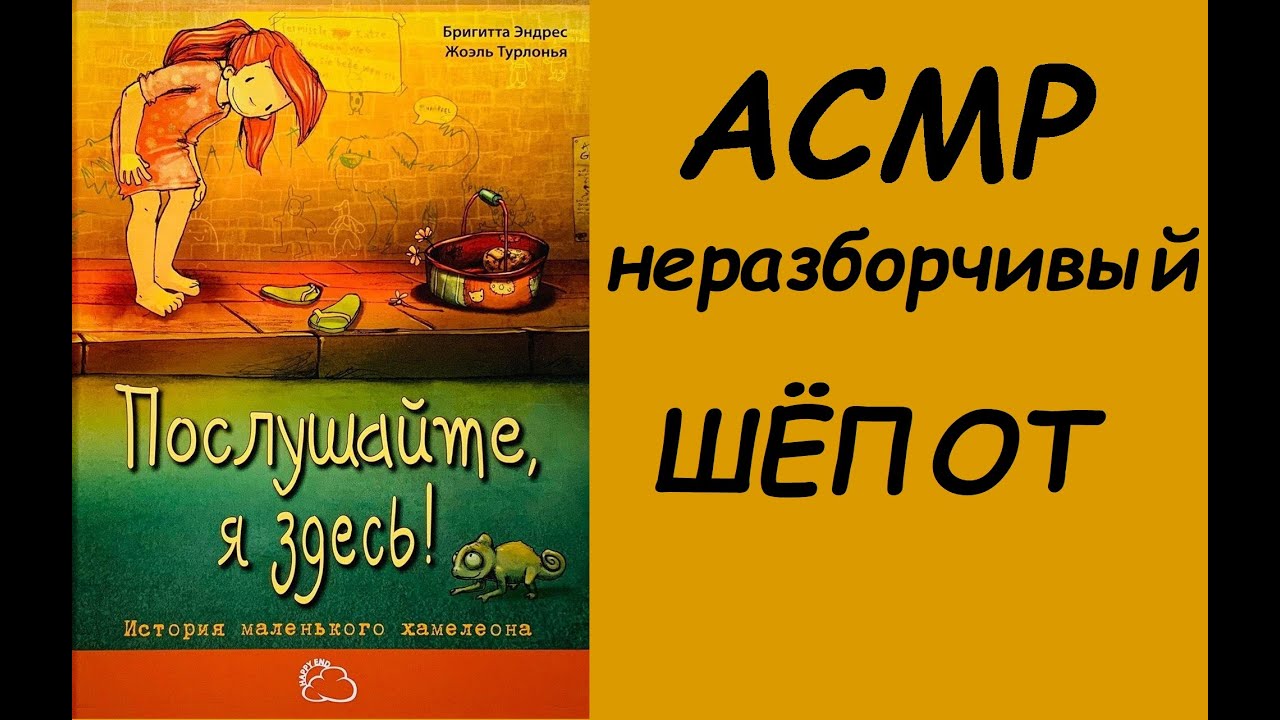 АСМР | НЕРАЗБОРЧИВЫЙ ШЁПОТ | Чтение книги | ASMR | Unintelligible inaudible whisper | reading book