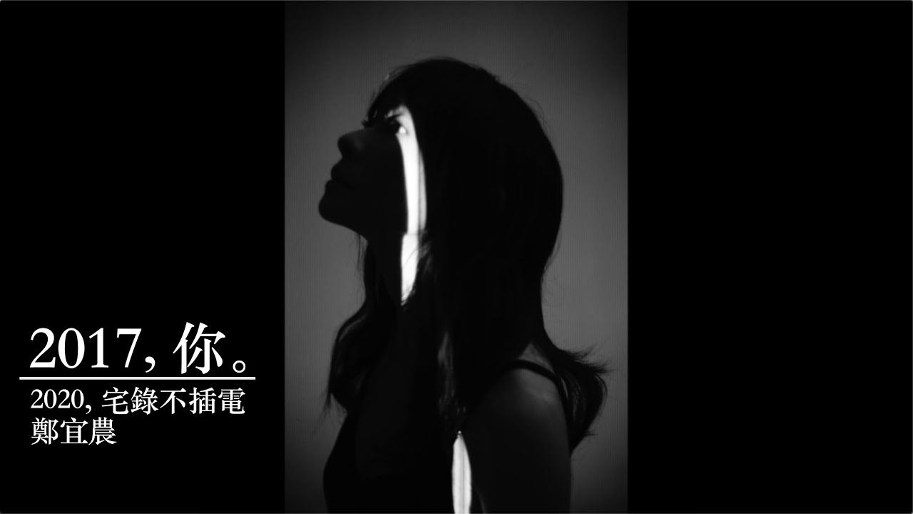 鄭宜農家裡的小巡迴： 2017,你。2020，宅錄不插電