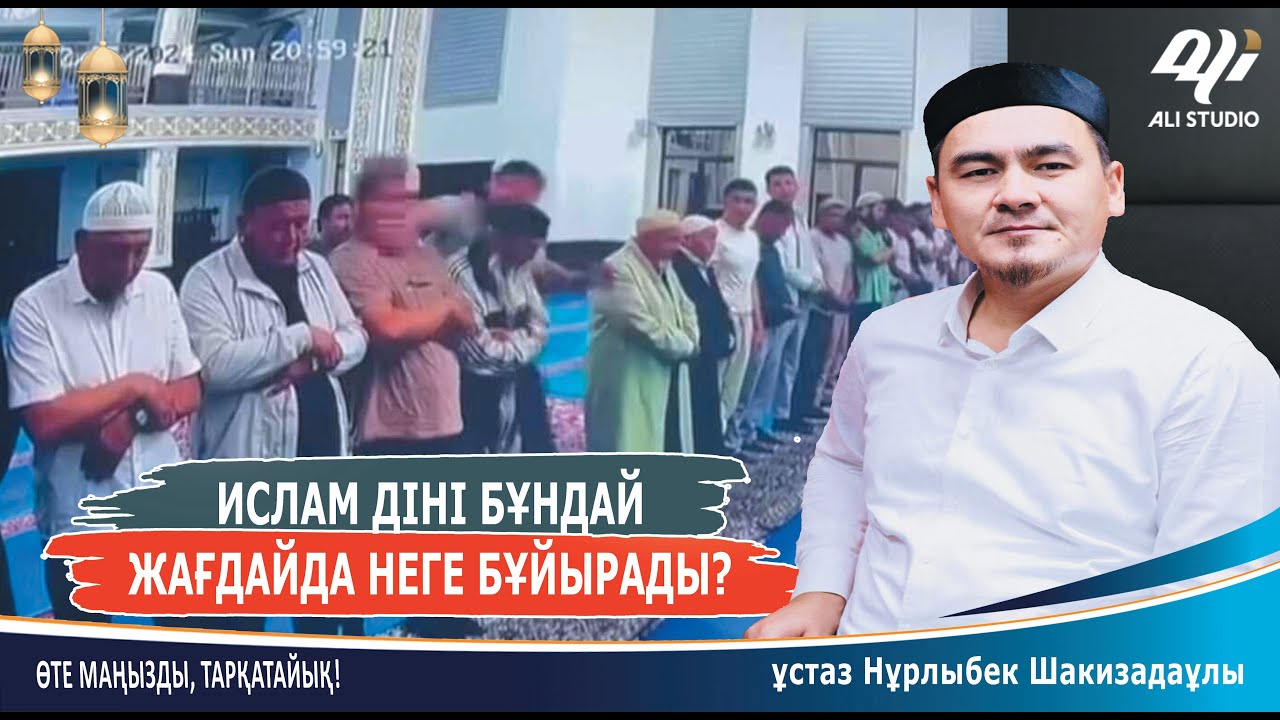 Діннен ұзақ жүргендерге мәміле...? ұстаз Нұрлыбек Шакизадаұлы