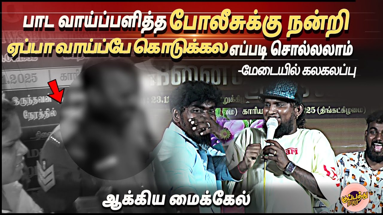 பாட வாய்ப்பளித்த போலீசுக்கு நன்றி ''ஏப்பா வாய்ப்பே கொடுக்கல எப்படிசொல்லலாம் -கலகலப்புஆக்கியமைக்கேல்