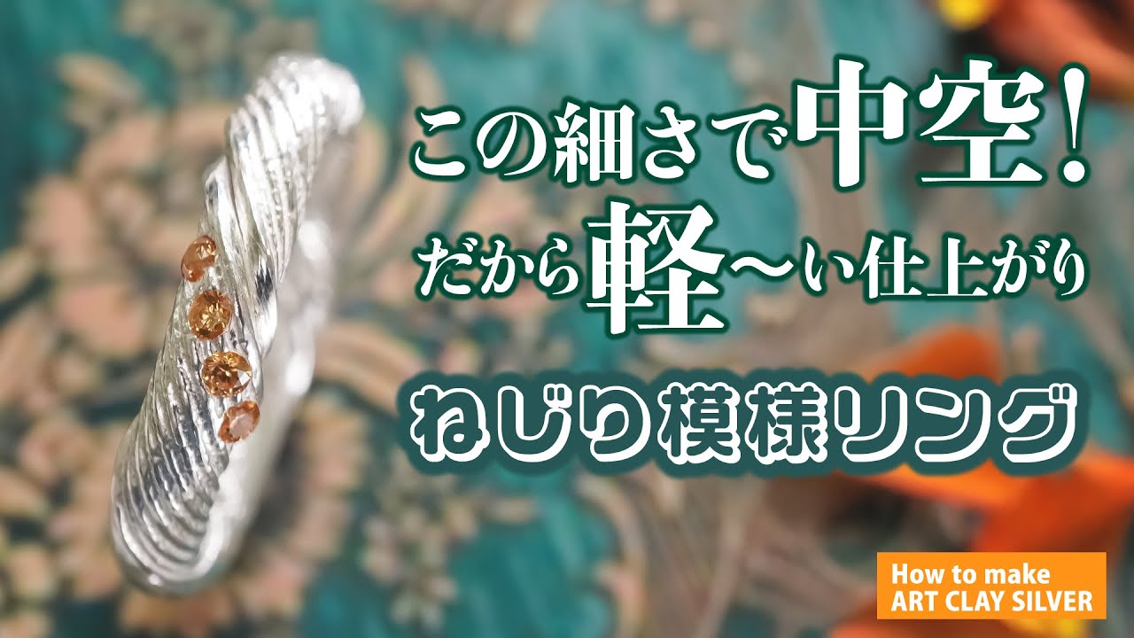 How to make ArtClay　～中空だから軽い！ねじり模様のリング～