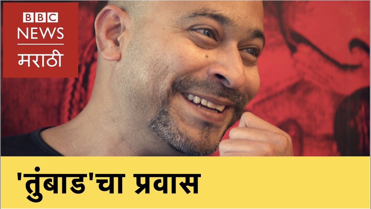 'Tumbbad' movie making story: 'तुंबाड' बनायला इतकी वर्षं का लागली? Sohum Shah, Rahi Anil Barve (BBC)