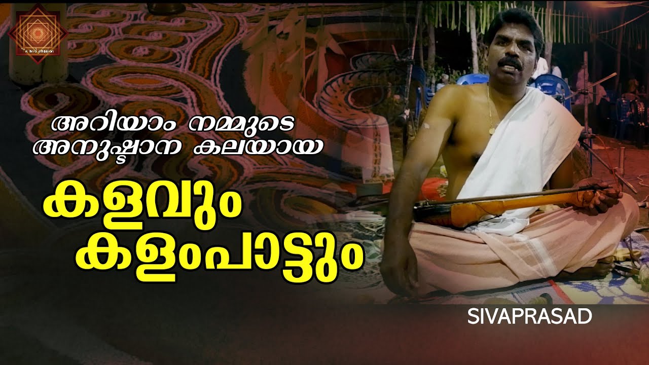 കളവും കളംപാട്ടും   | Sarppam thullal 2023 |  Sivaprasad Pattambi | Life & Passion