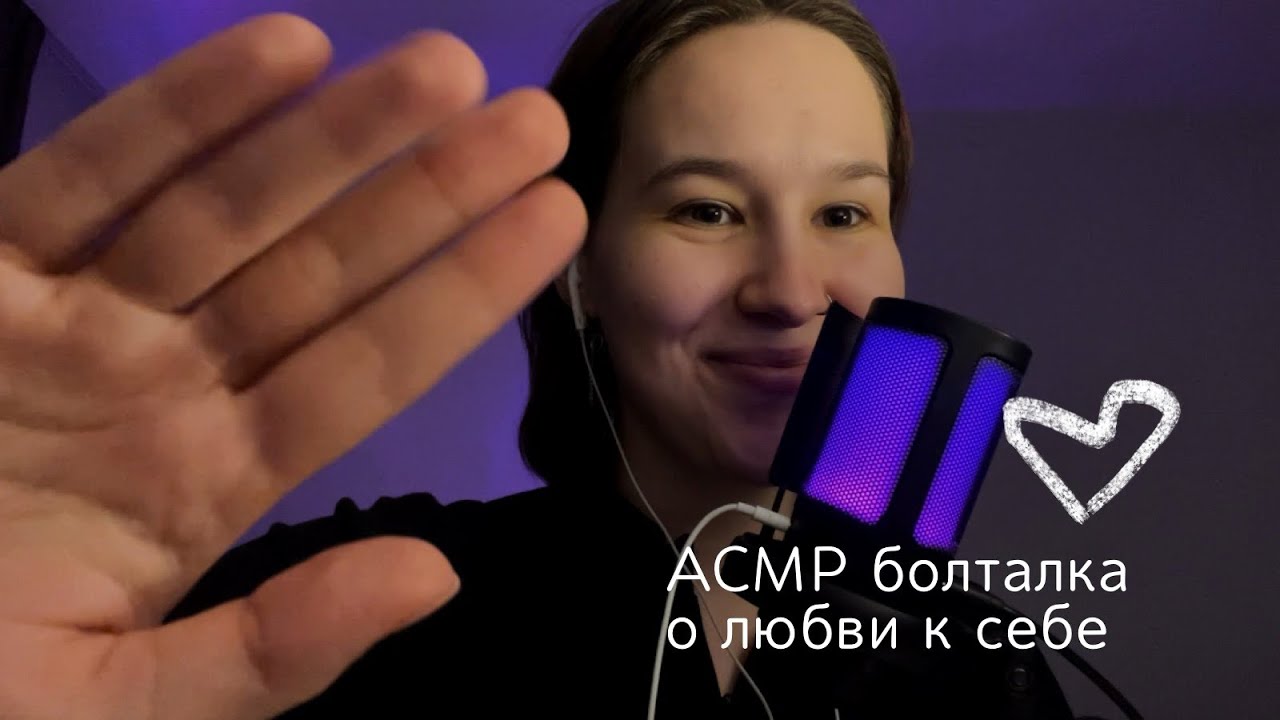 ASMR 🤍 / АСМР болталка// о любви к себе и психологии 🤍