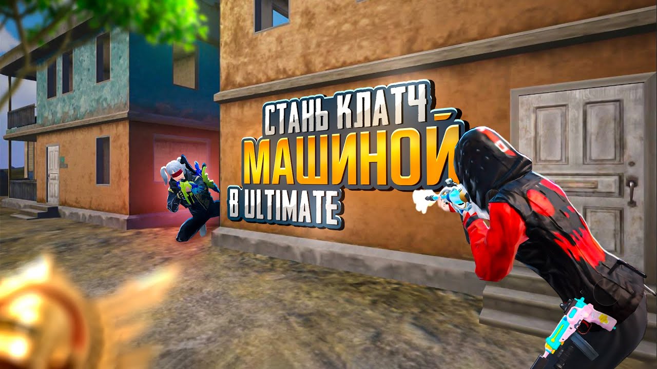 Секреты Клатчей 1v4 в Ultimate Royale! Pubg Mobile