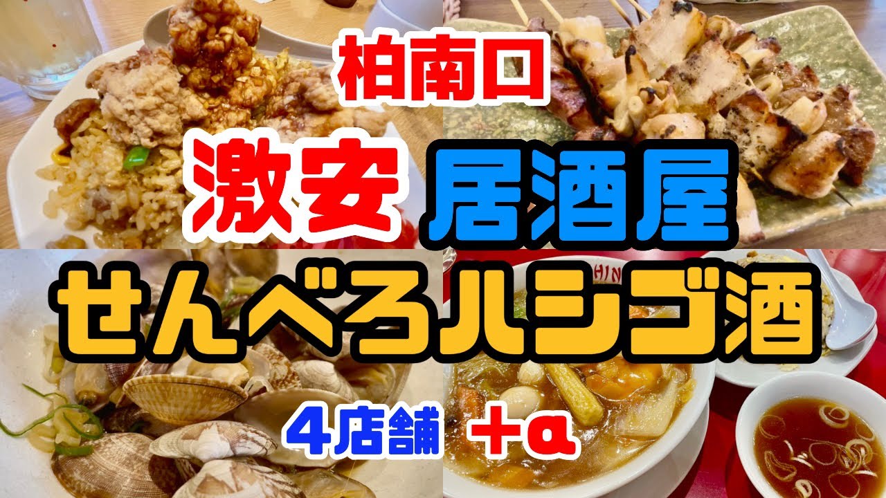 「柏南口せんべろ居酒屋ハシゴ酒」のはずだったんだけどなぁ【おじパト#104】柏/居酒屋/神成り/七味屋/大阪王将/珍来