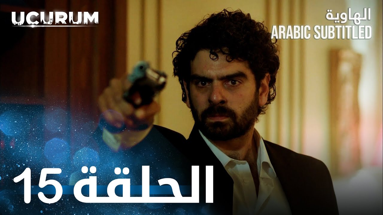 الهاوية | الحلقة 15  | Uçurum