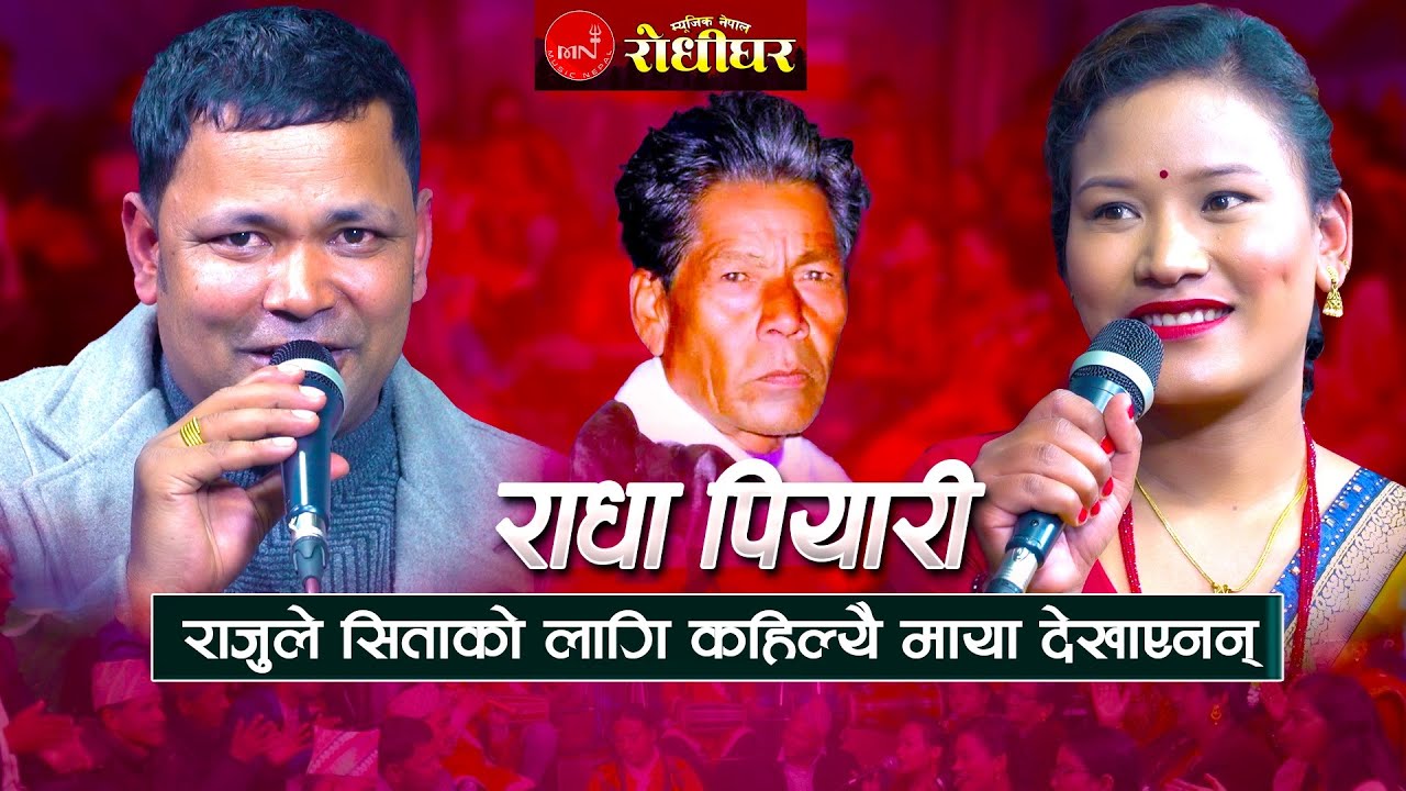 राजुले सिताको लागी कहिल्यै माया देखाएनन्।राधा पियारी | New Nepali Live Dohori 2025